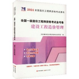 全国一级造价工程师资格考试金考卷 建设工程造价管理 2024 现代出版社