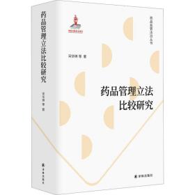 药品管理立法比较研究 译林出版社