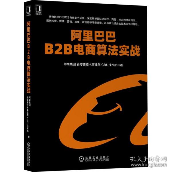 阿里巴巴B2B电商算法实战