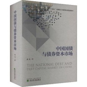 中国国债与债券资本 市场 经济科学出版社