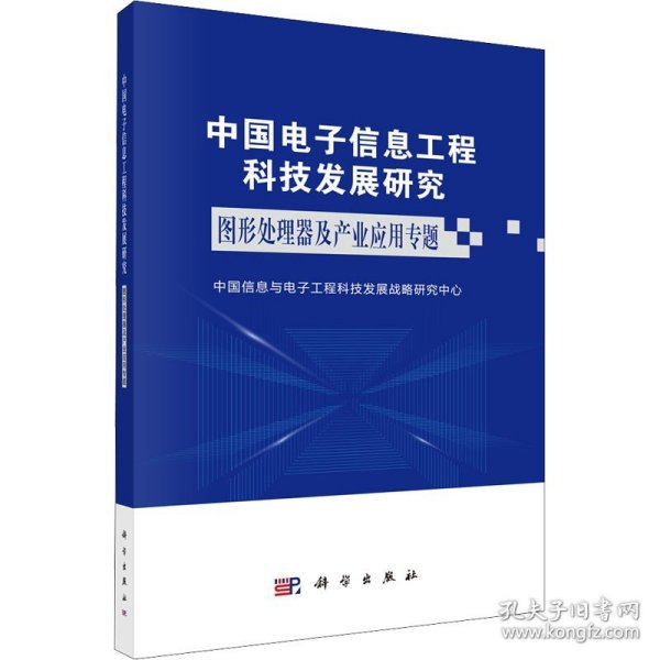 中国电子信息工程科技发展研究——图形处理器及产业应用专题