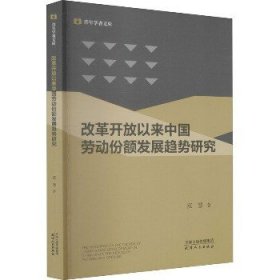 改革开放以来中国劳动份额发展趋势研究 天津人民出版社