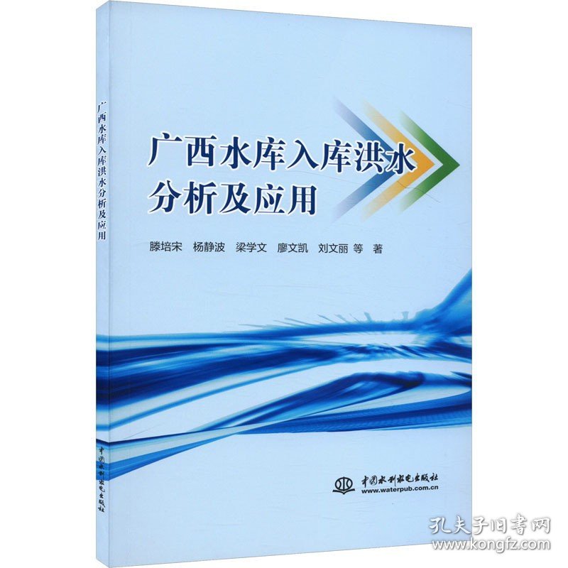 广西水库入库洪水分析及应用 中国水利水电出版社