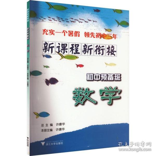 新课程 新衔接 初中预备班 数学