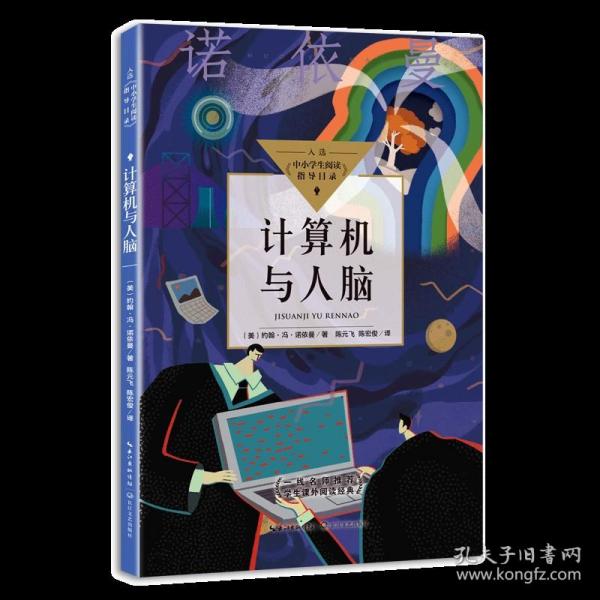 计算机与人脑（中小学生阅读指导目录·高中）