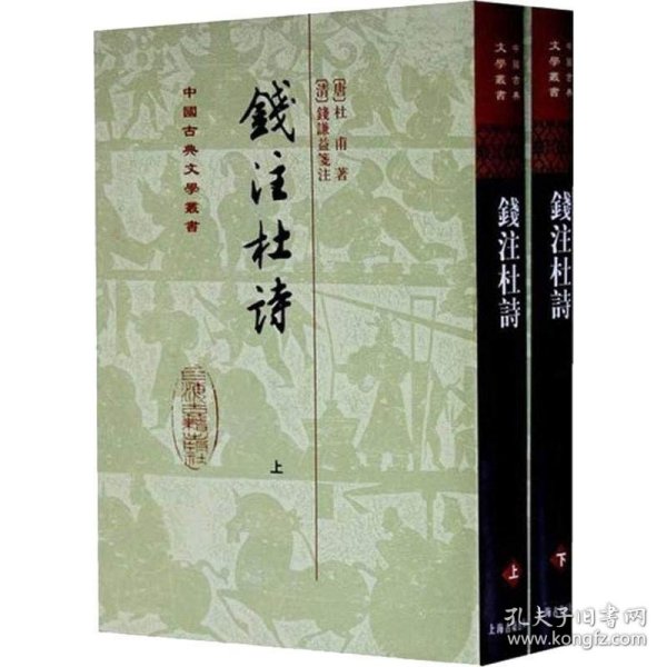 錢注杜詩（全二冊）