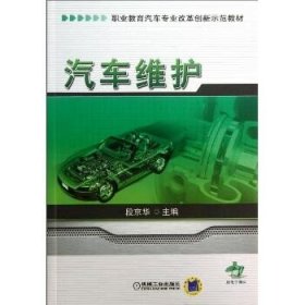 汽车维护/职业教育汽车专业改革创新示范教材