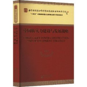 中国软实力建设与发展战略 经济科学出版社