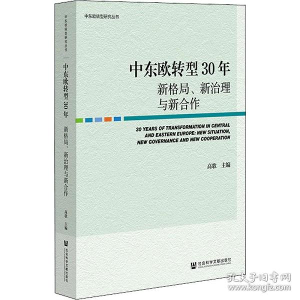 中东欧转型30年：新格局、新治理与新合作