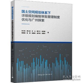 国土空间规划体系下详细规划编制审批管理制度优化与广州探索