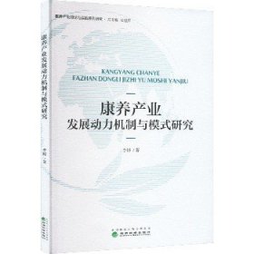 康养产业发展动力机制与模式研究 经济科学出版社