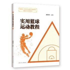 实用篮球运动教程 辽宁人民出版社