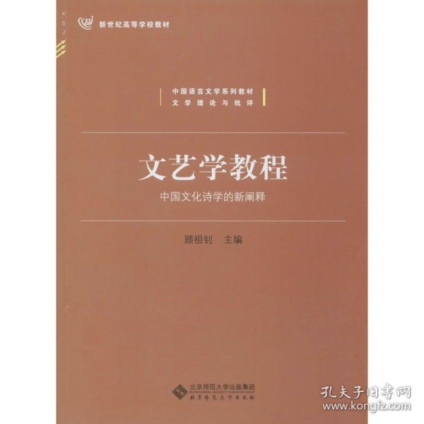 文艺学教程：中国文化诗学的新阐释