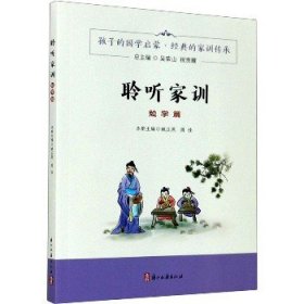 聆听家训 勉学篇 浙江古籍出版社