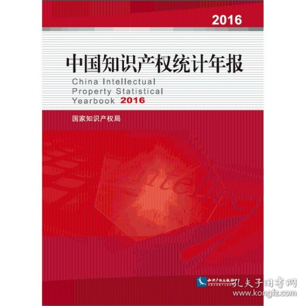 中国知识产权统计年报2016