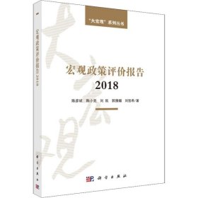 宏观政策评价报告2018