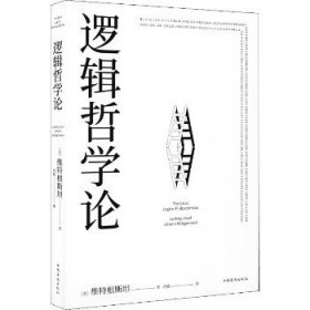 逻辑哲学论 中国华侨出版社