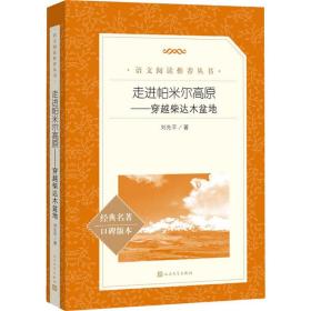 走进帕米尔高原——穿越柴达木盆地（统编语文推荐阅读丛书人民文学出版社）