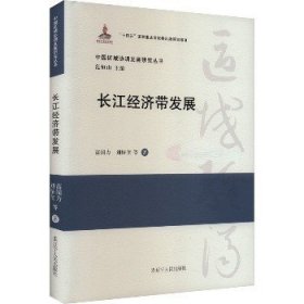 长江经济带发展 辽宁人民出版社