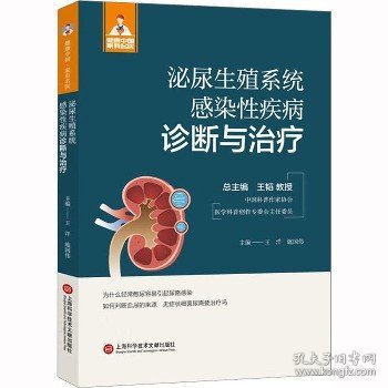 泌尿生殖系统感染性疾病诊断与治疗（健康中国·家有名医丛书）