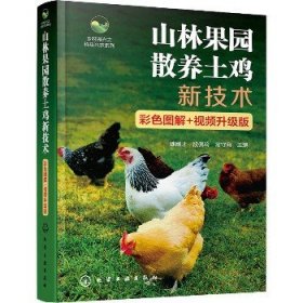 山林果园散养土鸡新技术 彩色图解+视频升级版 化学工业出版社