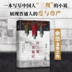 许三观卖血记 北京十月文艺出版社