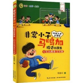 非常小子马鸣加精选故事集·⑤长出两条飞毛腿