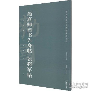 颜真卿自书告身帖裴将军帖/高校书法专业碑帖精选系列