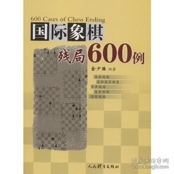 国际象棋残局600例