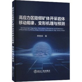 高应力区陡倾矿体开采岩体移动规律、变形机理与预测 冶金工业出版社