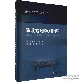 税收筹划学习指导