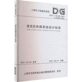 建筑防排烟系统设计标准(DG\\TJ08-88-2021J10035-2021)/上海市工程建设规范