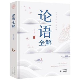 论语全解经典国学读本中小学生课外读物（精装珍藏版）