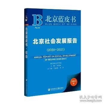 北京蓝皮书：北京社会发展报告（2020-2021）