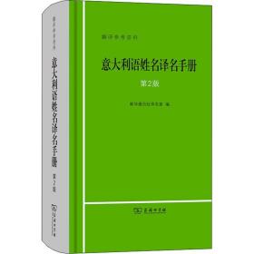 意大利语姓名译名手册（第2版）