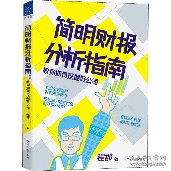 简明财报分析指南：教你如何挖掘好公司“新理财”系列图书