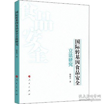 国际转基因食品安全立法研究