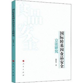 国际转基因食品安全立法研究