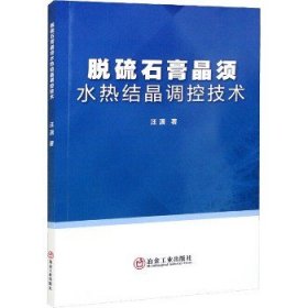 脱硫石膏晶须水热结晶调控技术 冶金工业出版社