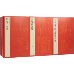 中国碑帖名品(全102册) 上海书画出版社
