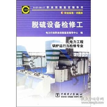 电力工程锅炉运行与检修专业 脱硫设备检修工 2018年版 中国电力出版社