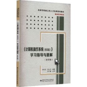 《计算机操作系统（第四版）》学习指导与题解（含实验）/高等学校计算机类“十二五”规划教材