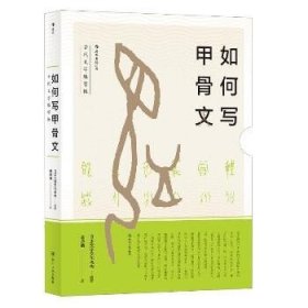 如何写甲骨文  古代文字練習帳