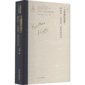 《马恩通信选集》柯柏年、艾思奇、景林译本考 辽宁人民出版社