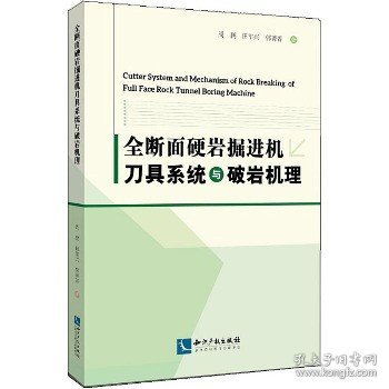 全断面硬岩掘进机刀具系统与破岩机理