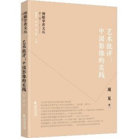 艺术批评:中国影像的实践 福建人民出版社