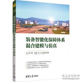 装备智能化保障体系混合建模与仿真