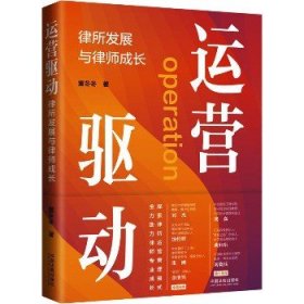 运营驱动 律所发展与律师成长 中国法制出版社