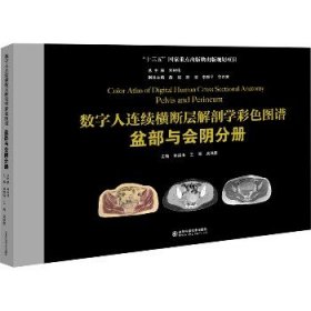 数字人连续横断层解剖学彩色图谱 盆部与会阴分册 山东科学技术出版社