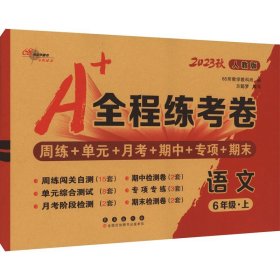 2019秋上册A+全程练考卷六年级语文上册人教部编版68所名校图书